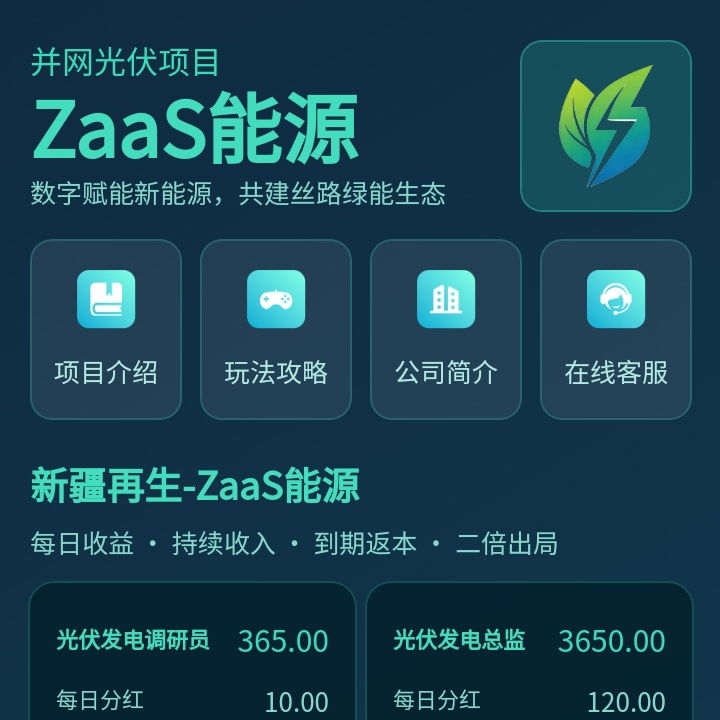 光伏再生资源首码全网首发，每天自动芬莼到账！-315首码项目网