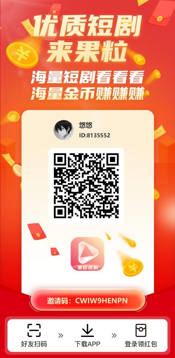 果粒短剧，零撸广赚，保底收益，放水中，新品上线，-315首码项目网