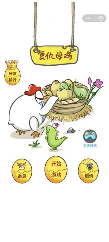 首码复仇母鸡小游戏上线！-315首码项目网