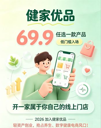 健家优品：万亿大健康市场，数字积分新消费，免费兑换产品，每天领分洪！无限管道收益，内排中，对接全网团队长！-315首码项目网