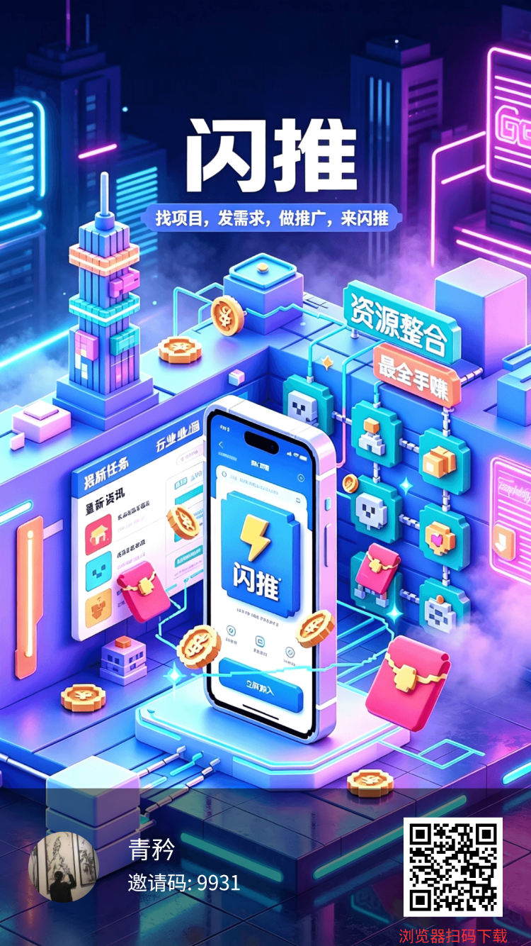 闪推，广告自动挂机平台自动排线首码上线，1广告0.2米-315首码项目网