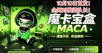 魔卡宝盒·潮盒纪元｜潮盒全新模式10月10日首发！全网对接团队长！-315首码项目网