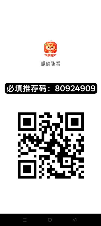 【麒麟趣看】零撸广赚，放水中，保底收益，新品上线，-315首码项目网