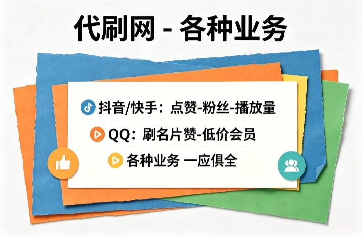 代刷网-全网业务-每日领取免费商品-315首码项目网