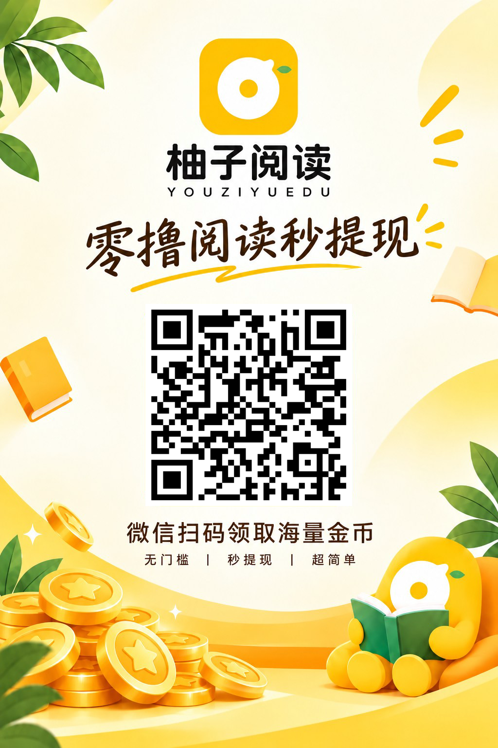 柚子阅读，每天零撸5-10米-315首码项目网