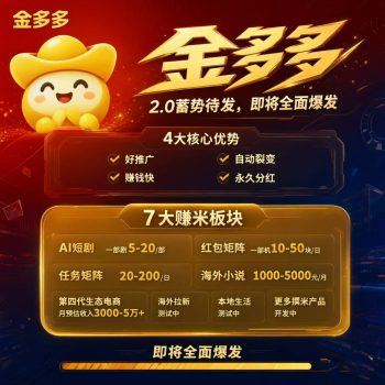 金多多2.0首码，0撸一天30＋，全网内排期嗦粉，一起做股东拿分洪-315首码项目网