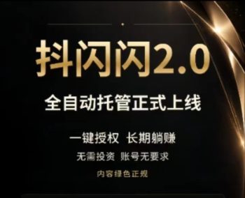 【抖闪2.0g机版】独家视频种草挣钱项目,全程高能自动化-315首码项目网