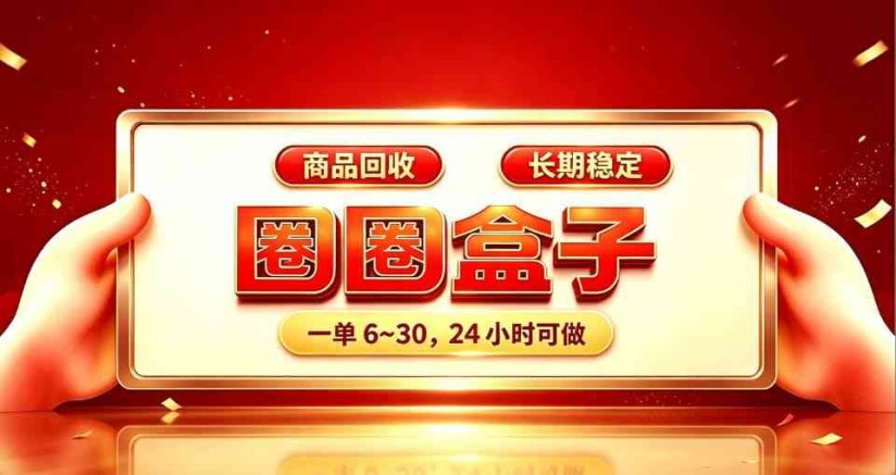 圈圈盒子对接斗音商城回收商品，安全稳定长期做！-315首码项目网