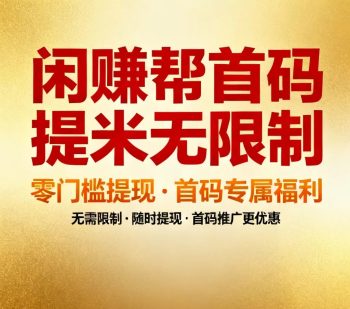闲赚联盟：想零撸躺平赚钱的赶紧上车-315首码项目网