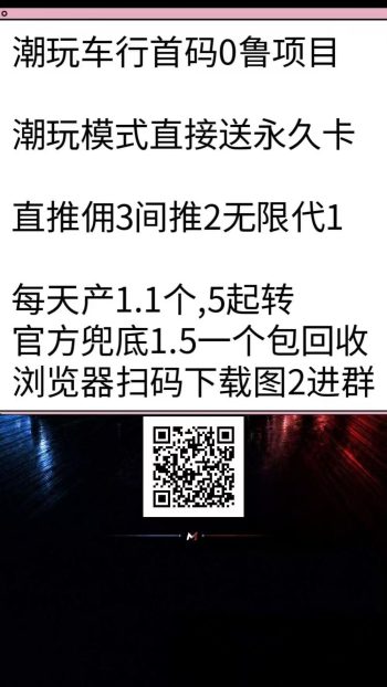 零成本加入潮玩车行,3元起步,日产0.88个,推荐奖励无限代!-315首码项目网