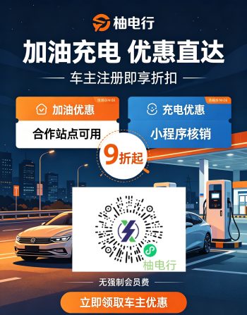 柚电行！全网首发！充电加油优惠平台-315首码项目网