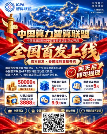 图片[1]-中国算力智算联盟｜全国首发上线！-315首码项目网