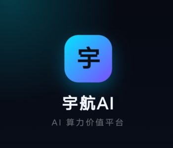 零撸【宇航】注册赠送75算力价值588产品，提现低门槛1块即可提-315首码项目网