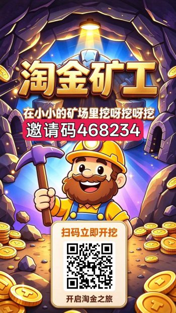 淘金矿工,零撸无广告,保底收益,注册奖励,新品上线,-315首码项目网