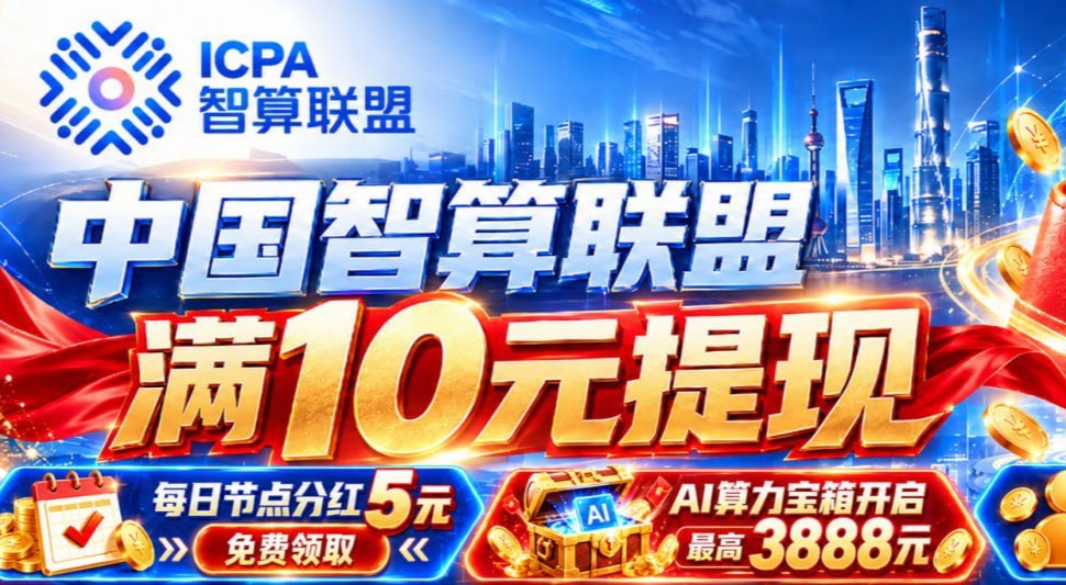 中国算力智算联盟｜全国首发上线！-315首码项目网