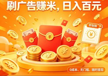 首码金多多看广告多板块联动矩阵高收益风口-315首码项目网