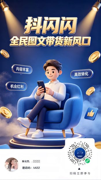 抖闪闪，全新免费带货，全自动 模式一键托管无需自己剪辑视频。-315首码项目网