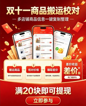 【商品校对】一键复制粘贴赚差价！20块提现！多号多得！-315首码项目网