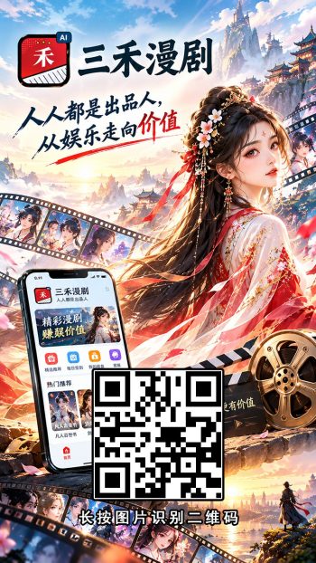 三禾漫剧零撸上线，注册送漫剧每天五园-315首码项目网