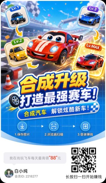 尚玩飞车首码,零撸合成广赚,保底收益,放水中,新品上线,-315首码项目网
