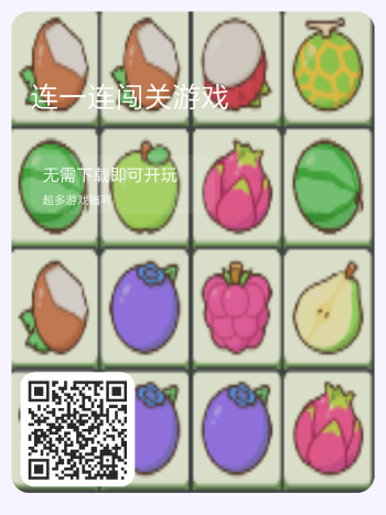 全新首码连一连小游戏上线!零投资超解压-315首码项目网