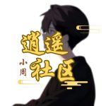 逍遥社区的头像-315首码项目网