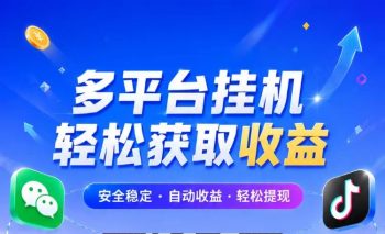 2027最新T赚挂机入口//不看权重不用养机/自动化搬砖设备-315首码项目网