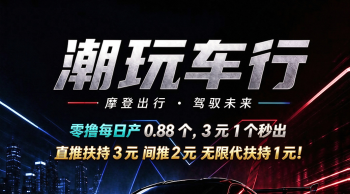 零撸【潮玩车行】3元1个，每天产0.88个，直推扶持3元间推2元无限代1元！-315首码项目网