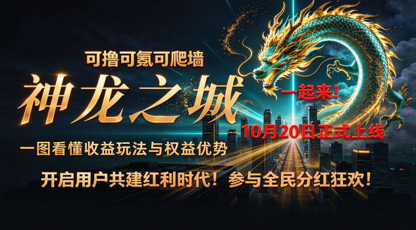 【神龙之城】可撸可氪，10月20日上线！全网首码对接团队！-315首码项目网