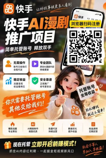 快手AI漫剧推广，全自动挂机，纯绿不封号-315首码项目网