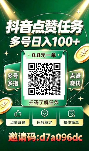抖音点赞关注，一单0.8起，单号4.8+，保底50＋，多号日撸100+！-315首码项目网