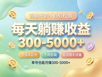 首码新界AI漫剧全自动授权发布每天躺赚-315首码项目网