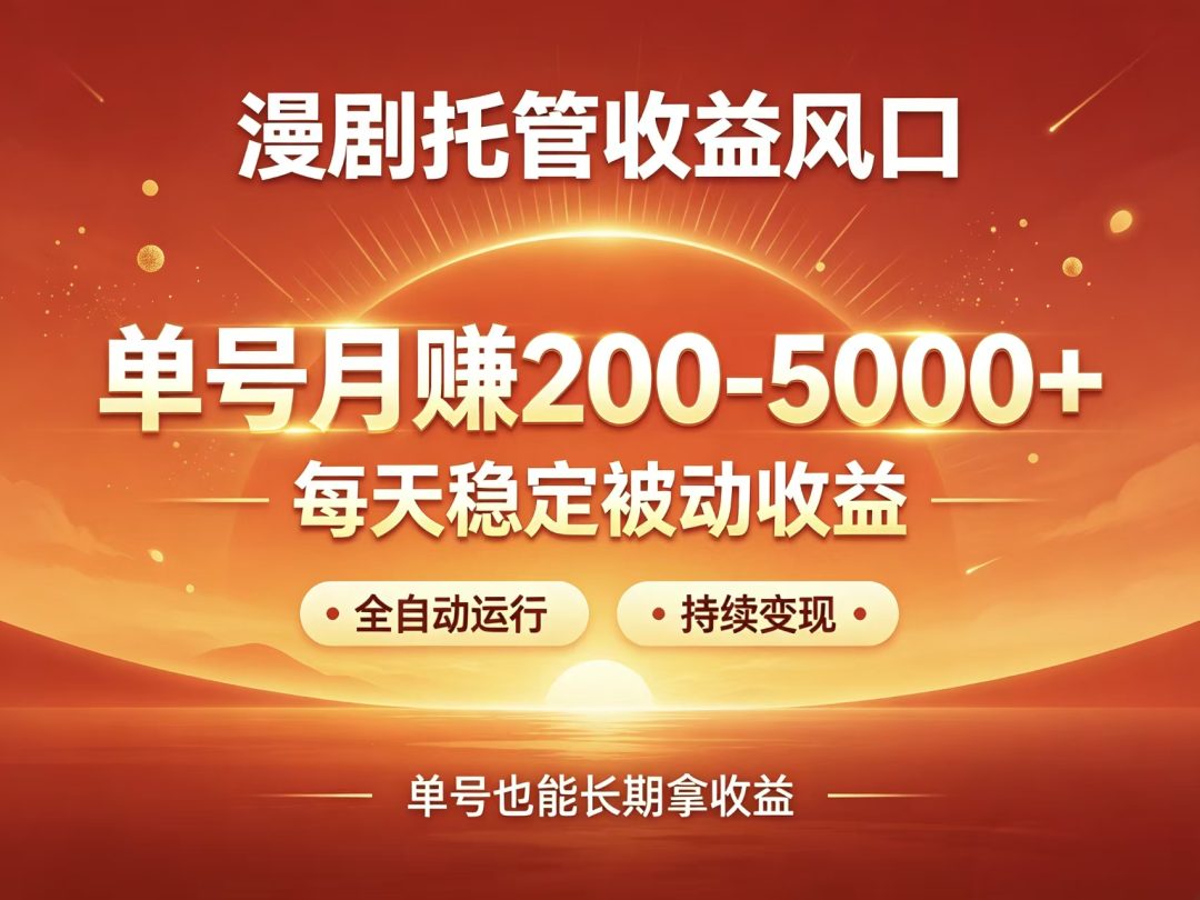首码新界AI漫剧自动托管躺赚风口高收益-315首码项目网