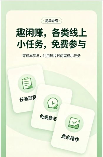 空闲零碎时间不知道怎么打发?可以看看趣闲赚。平台有各类线上小任务,免费就能参与。-315首码项目网