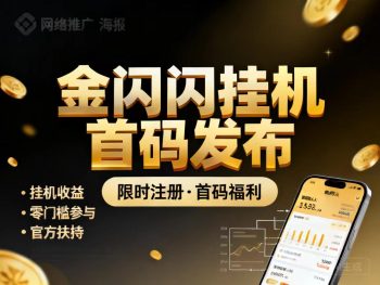金闪闪挂机掛机靠谱吗？采用新一代AI智能广告挂机平台-315首码项目网