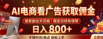 AI电商看广告获取佣金，居家副业天花板，稳定日结有保障，日入800+-315首码项目网