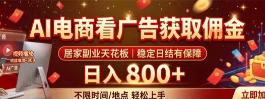 居家AI电商新机会！日结收益，当天就能看到成果，不受设备地域约束，轻量入局长期绿色项目，日收益600+-315首码项目网
