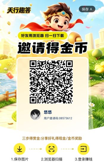 天行趣答，零撸广赚，放水中，新品上线，保底收益，-315首码项目网