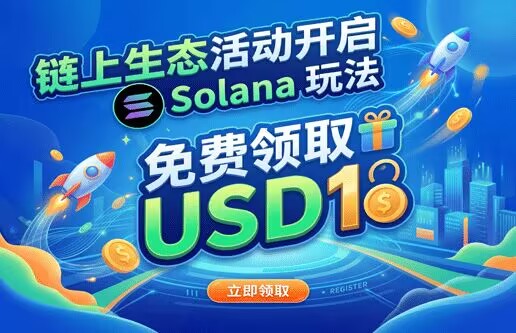 Tp.sol生态活动免费领取-315首码项目网