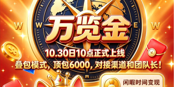 【万览金】10月30号上线,叠包模式,顶包6000,对接渠道和团队长-315首码项目网