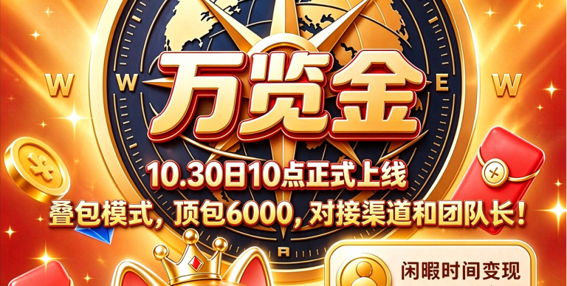 【万览金】10月30号上线,叠包模式,顶包6000,对接渠道和团队长-315首码项目网