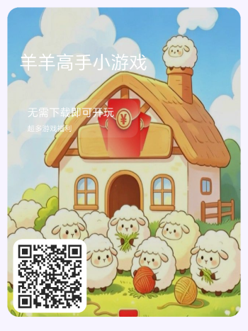 羊羊高手小游戏上线！-315首码项目网