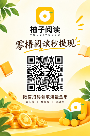 柚子阅读微信阅读+公众号关注+视屏号爱心+SPH关注每天能润5-10米!后台-315首码项目网