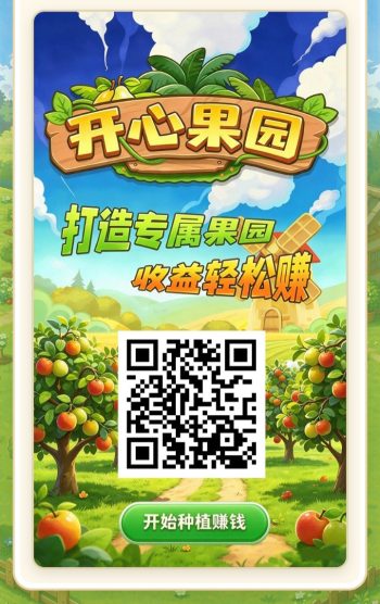 《开心果园》零撸项目首码，新人注册就送果树，打造专属果园，收益轻松赚！-315首码项目网