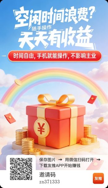 友推首码，零撸广赚，保底收益，放水中，新品上线，-315首码项目网