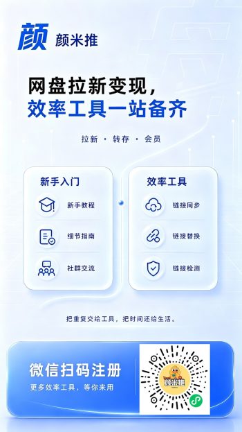 颜米推首码上线，全网招募合伙人，网盘达人入驻中心！-315首码项目网