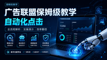 网站搭建对接广告联盟 无需人工看守-315首码项目网