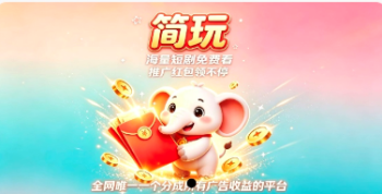 简玩剧场，零撸广赚，放水中，保底收益，一直很稳定-315首码项目网