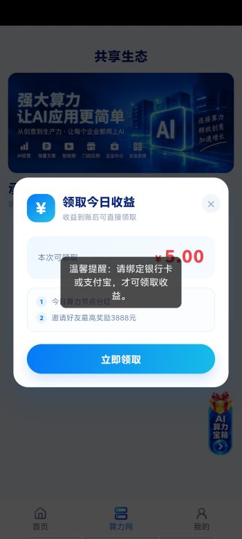 AI算力,每天收益5,满10起提-315首码项目网