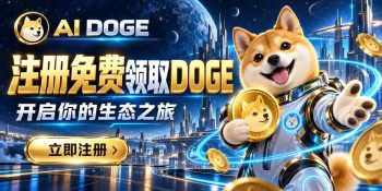 🔥 免费参与，不需要充值！自己做任务有奖励，推荐好友也有奖励！🐶 AI  · DOGE生态-315首码项目网